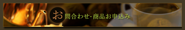 お問い合わせ・商品お申込み