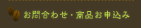 お問い合わせ・商品お申込み