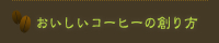 おいしいコーヒーの創り方